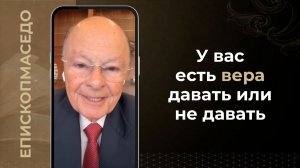 У вас есть вера давать или не давать - 02/06/2026