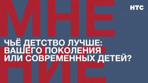 Мнение: Чьё детство лучше: вашего поколения или современных детей?