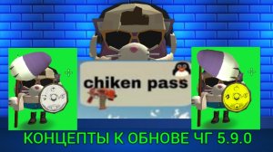 КОНЦЕПТЫ К ОБНОВЕ ЧИКЕН ГАН 5.9.0