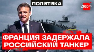 Президент Франции заявил о задержании шедшего из России танкера
