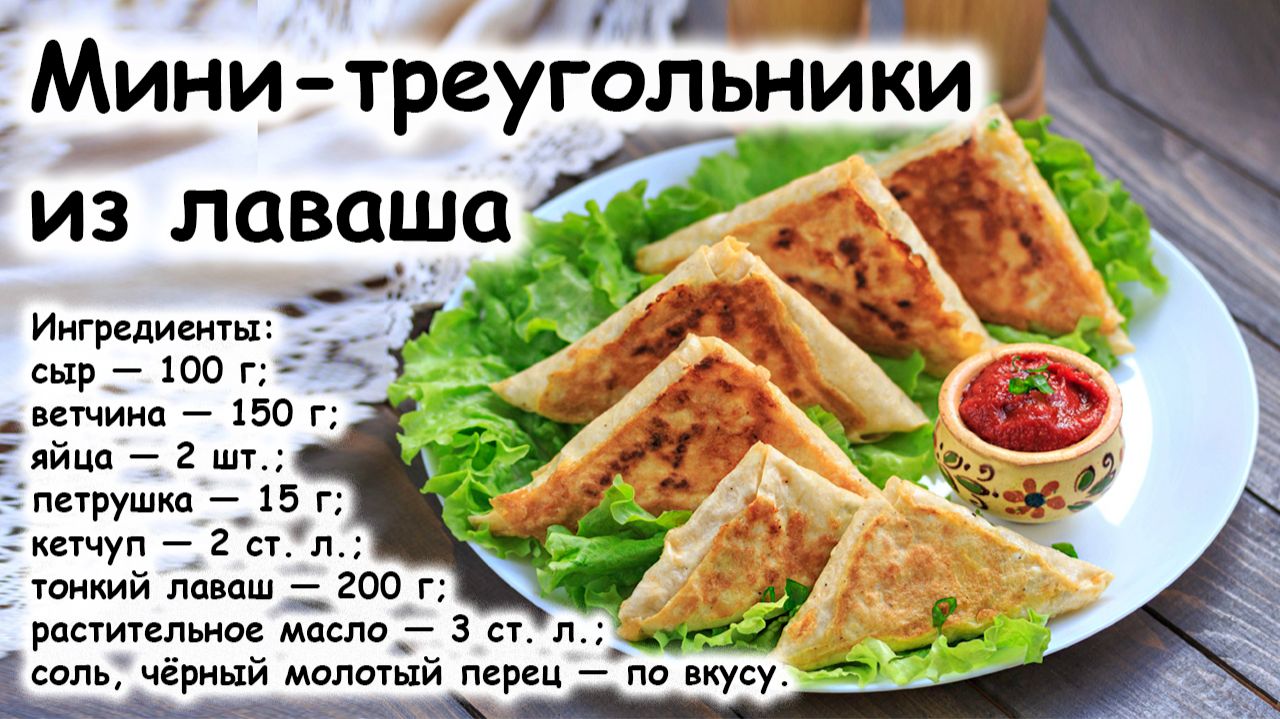 Мини-треугольники из лаваша смотреть онлайн