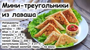 Мини-треугольники из лаваша