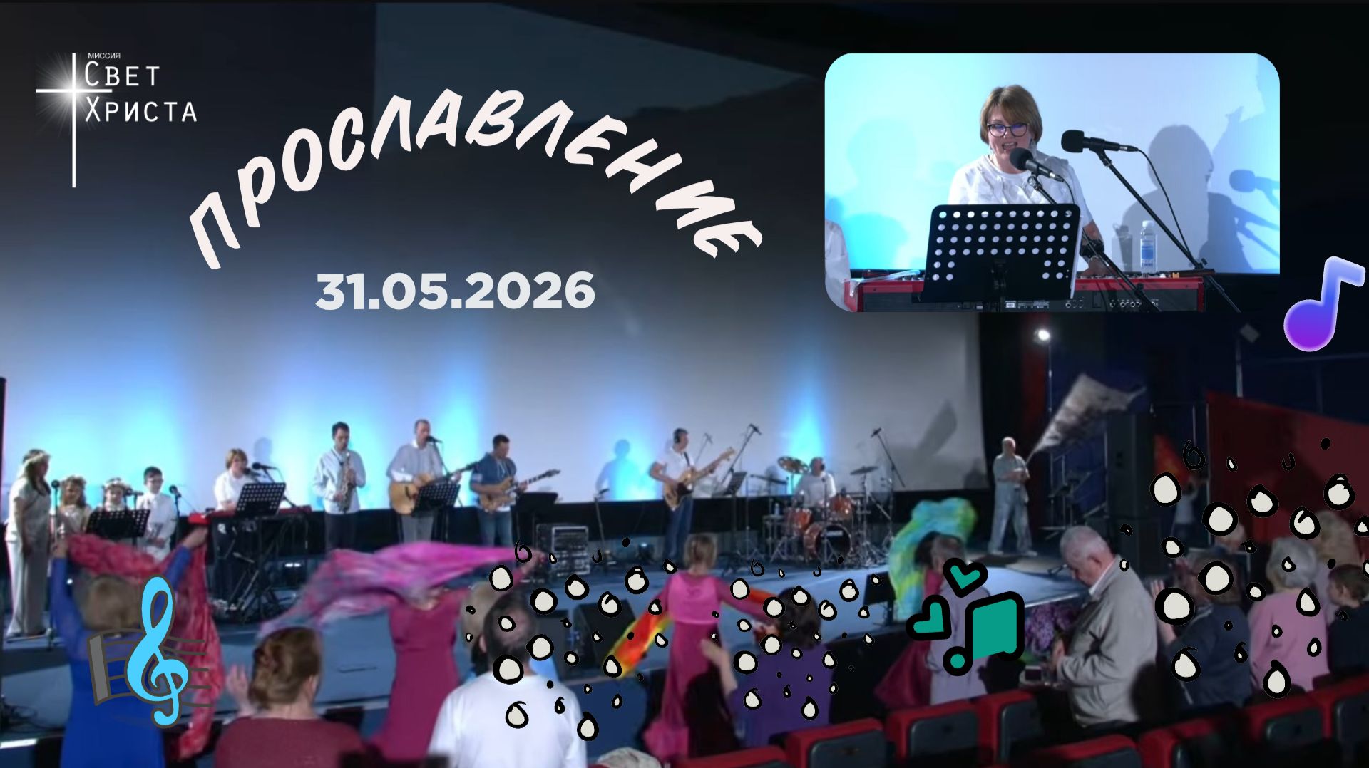 Группа прославления церкви "Миссия "Свет Христа" - 31.05.2026 смотреть онлайн
