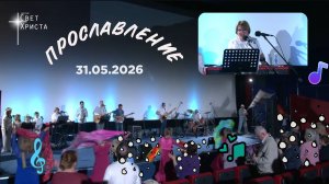 Группа прославления церкви «Миссия «Свет Христа» - 31.05.2026