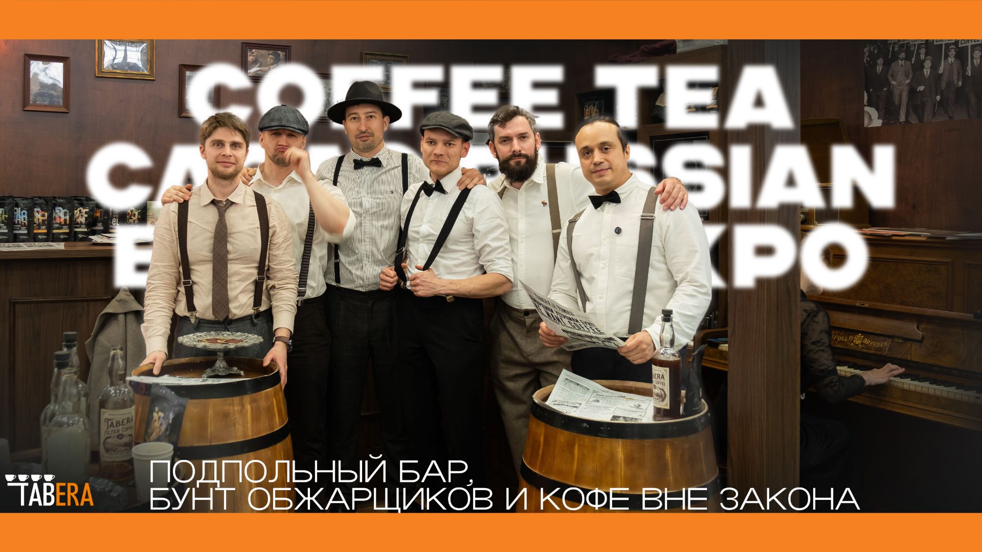 Coffee Tea Cacao Russian Expo 2026 | Подпольный бар, бунт обжарщиков и кофе вне закона