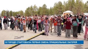 В ГОРОДЕ СТАРТОВАЛА ПЕРВАЯ СМЕНА ПРИШКОЛЬНЫХ ЛАГЕРЕЙ