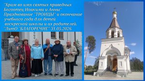 31.05.2026. Храм во имя святых праведных Богоотец Иоаким и Анны. ЛитО «Благоречие»