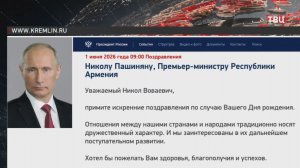 Путин поздравил Пашиняна с днем рождения