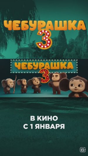 🍊 «Чебурашка 3» в кино с 1 января 2027 года!