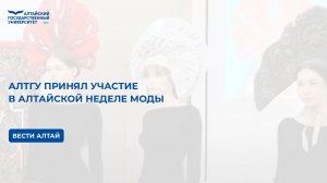 АлтГУ принял участие в Алтайской неделе моды |  Вести Алтай