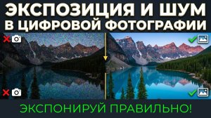 Экспозиция и шум в цифровой фотографии