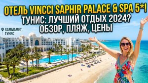Vincci Saphir Palace & Spa 5* - Винчи Сапфир Пелас | Хаммамет, Тунис