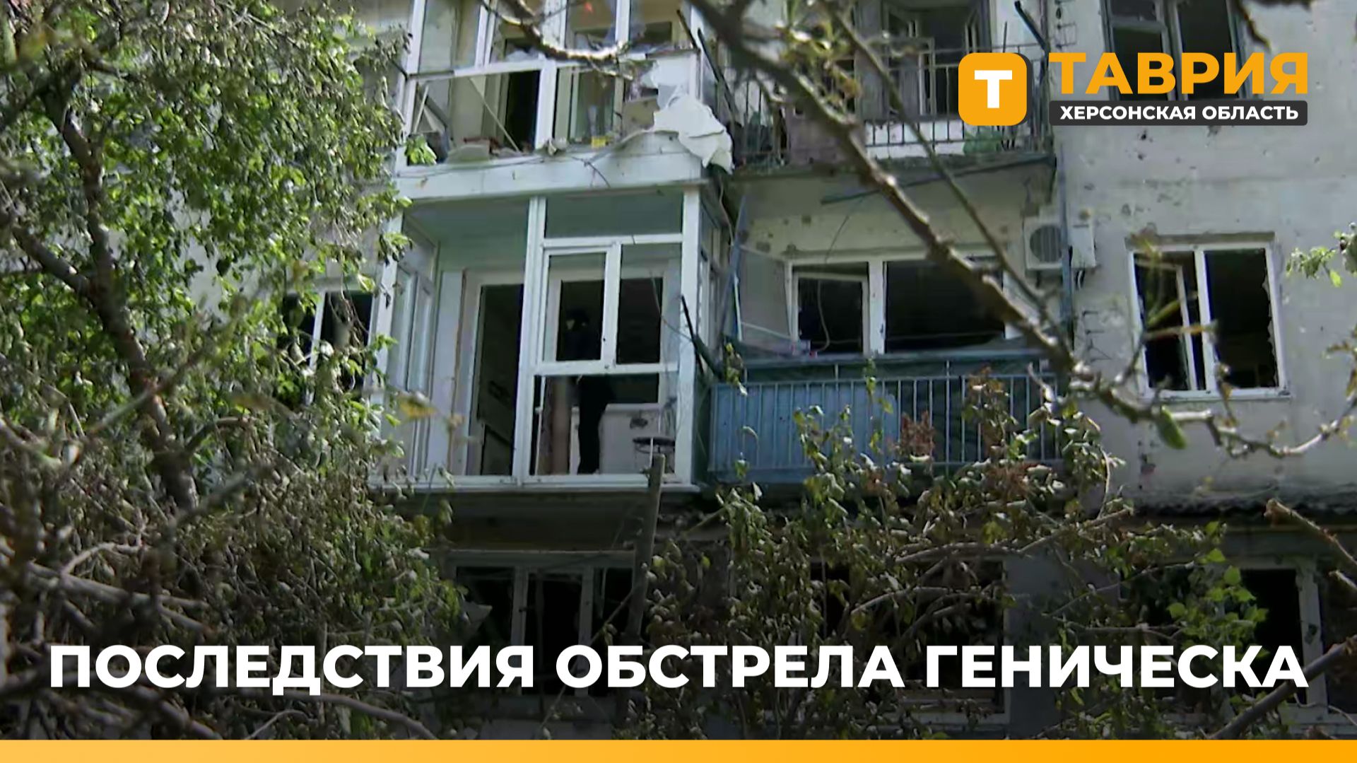 Жительница Геническа рассказала о моменте удара ВСУ по жилым многоквартирным домам
