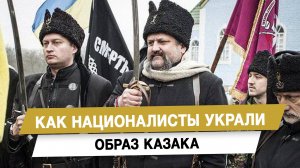 Как националисты украли образ казака