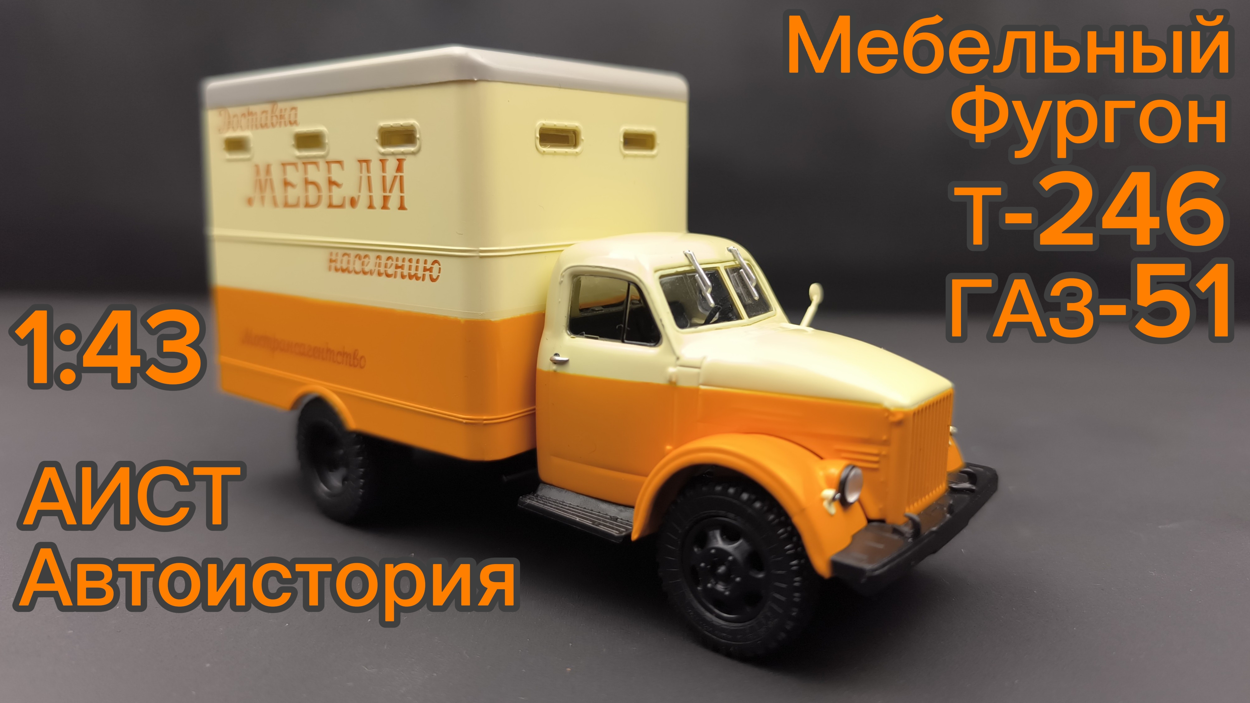 Мебельный Фургон Т-246 Газ 51 Мострансагентство 1:43 Автоистория (АИСТ)