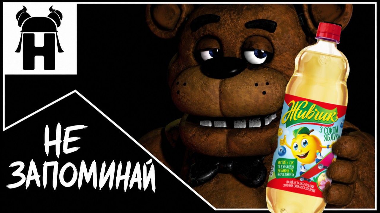 ПЯТЬ ЛИТРОВ ПИВА КАВЕР ПЕРЕОЗВУЧКА НА Five Nights at Freddy's смотреть онлайн
