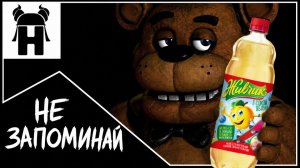 ПЯТЬ ЛИТРОВ ПИВА КАВЕР ПЕРЕОЗВУЧКА НА Five Nights at Freddy's