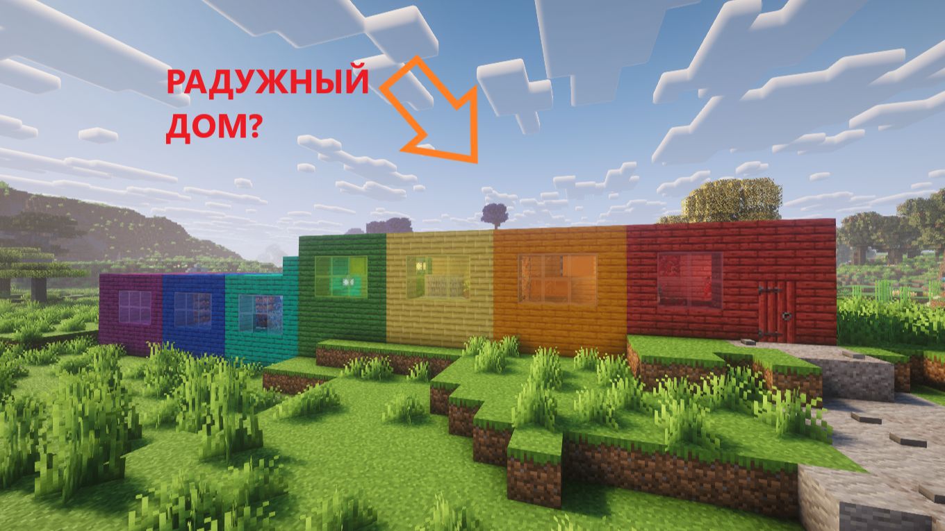 🌈 Майнкрафт, Но я [ПОСТРОИЛ РАДУЖНЫЙ ДОМ!] | Minecraft MAXgrifer_EZ