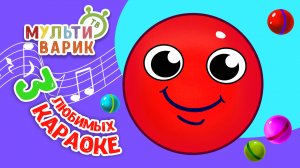 3 ЛЮБИМЫХ КАРАОКЕ ♫ КАРАОКЕ ♫ ПОЙ с МУЛЬТиВАРИК ТВ ♫ КАРАОКЕ ПЕСНИ ДЛЯ ДЕТЕЙ  -  СБОРНИК 0+