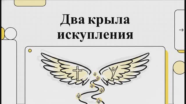 7.2.1 Два крыла искупления (презентация)