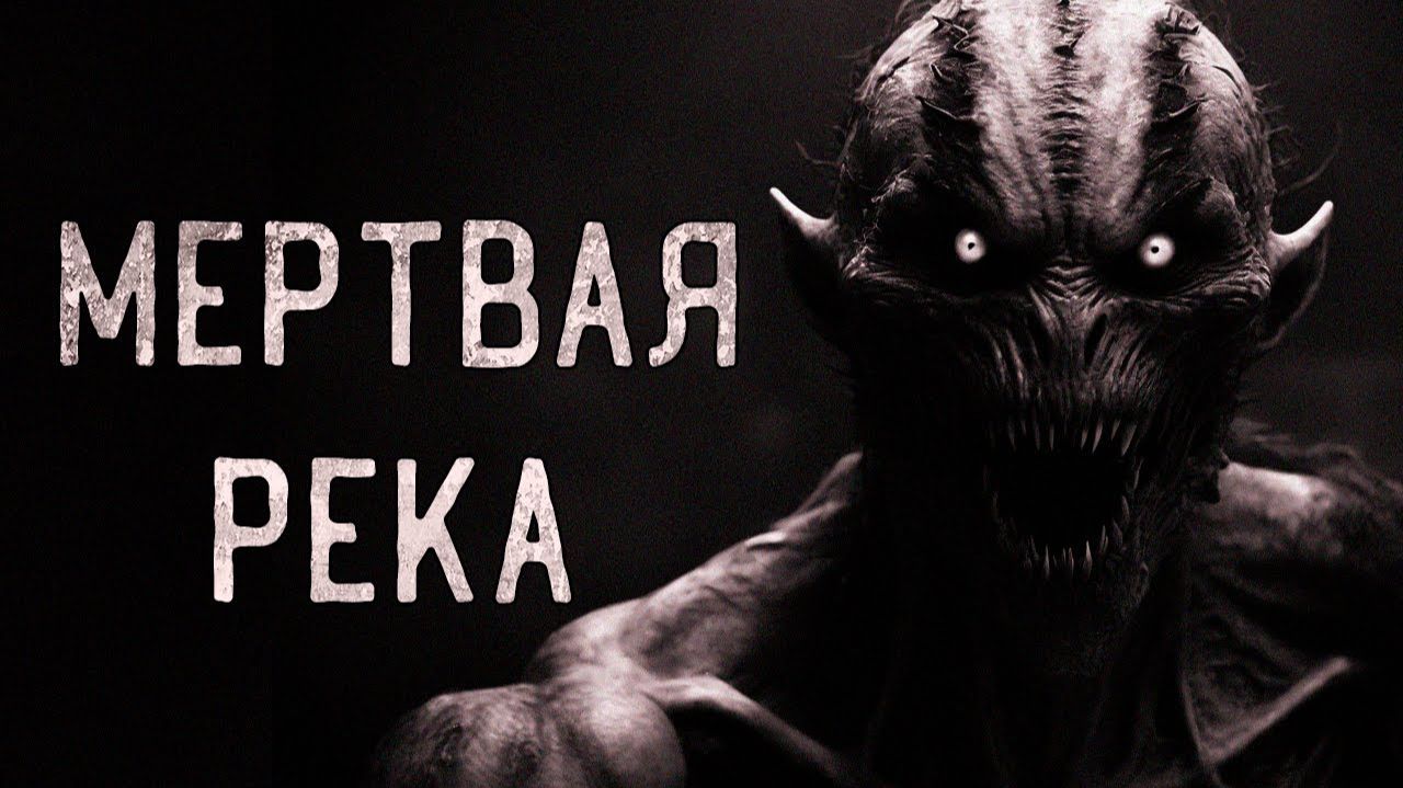 Мертвая река. Страшные истории на ночь. Мистика. Страшилки на ночь. смотреть онлайн