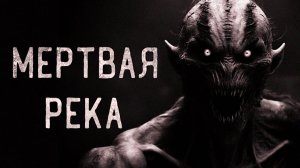 Мертвая река. Страшные истории на ночь. Мистика. Страшилки на ночь.