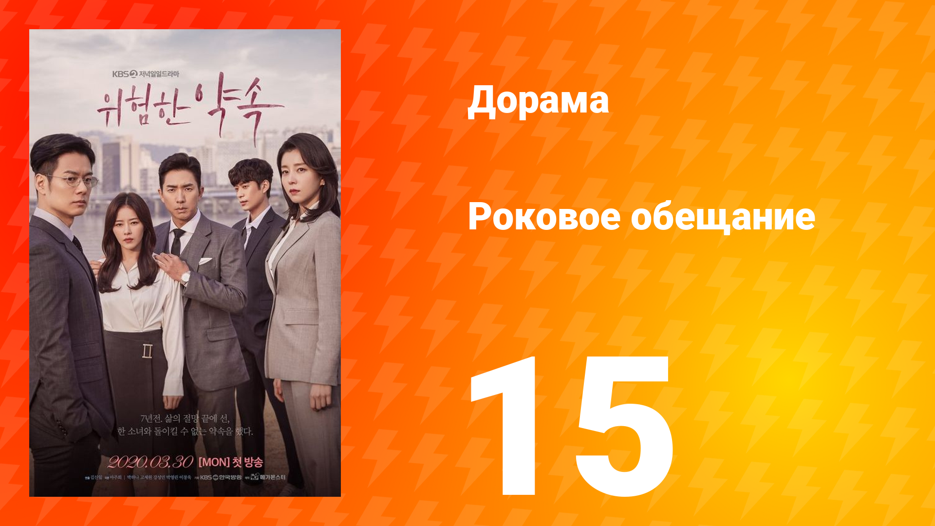 Роковое обещание 1 сезон 15 серия
