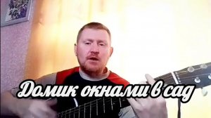 🟡Домик окнами в сад, там где ждёт меня мама. Песни под гитару.