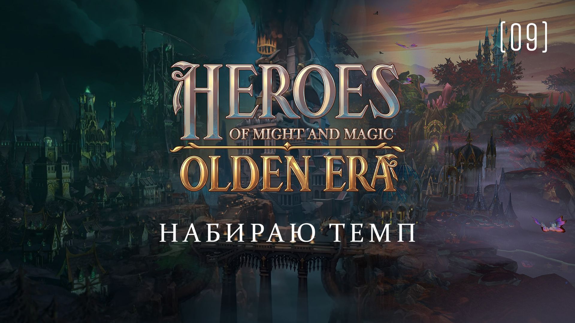 Heroes of Might & Magic: Olden Era / 09 / Набираю темп