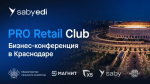 Конференция PRO Retail Club Краснодар | Цифровизация в ритейле