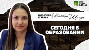 Авторская рубрика Милицы Щипун «Сегодня в образовании»