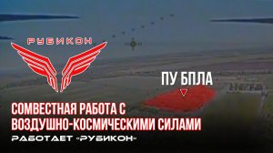 Совместная боевая работа «Рубикона» и ВКС по вскрытию и уничтожению пунктов управления БпЛА.