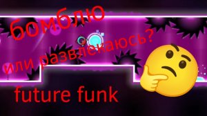 future funk 100%? или уже рофл?