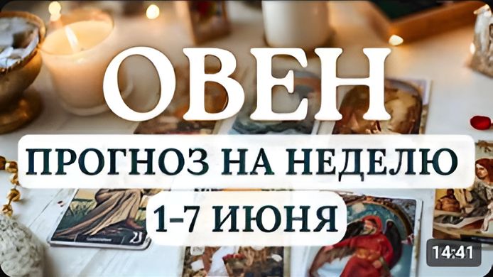 ОВЕНИМЕЕТ СМЫСЛ РАССЛАБИТЬСЯ И ПОЛУЧАТЬ УДОВОЛЬСТВИЕ ОТ САМЫХ ПРОСТЫХ ВЕЩЕЙ С 1 ПО 7 ИЮНЯ 2026