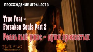 True Fear – Forsaken Souls Part 2: прохождение игры, Act 3
