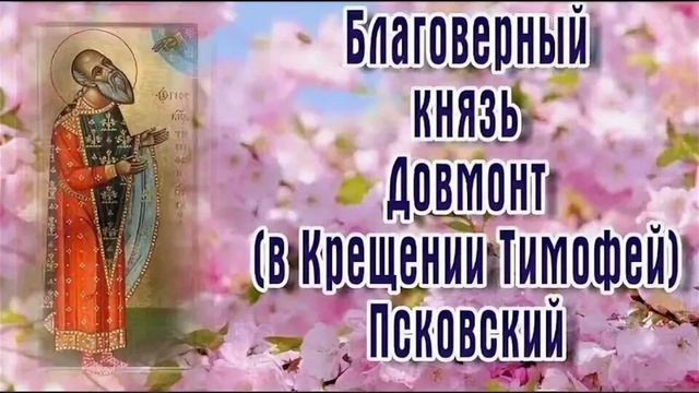 Благоверный князь Довмонт в Крещении Тимофей Псковский