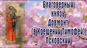 Благоверный князь Довмонт в Крещении Тимофей Псковский