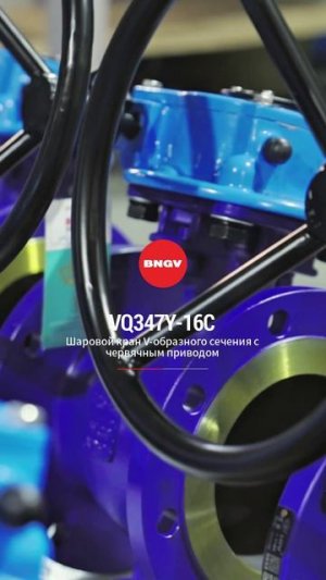 VQ347Y-16C v-образный шаровой кран с червячным приводом-BNGV