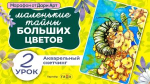 Марафон _Маленькие тайны Больших цветов_ -  2 урок __ Акварельный скетчинг
