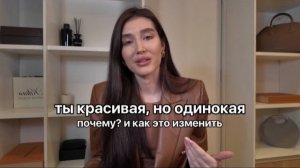 ты красивая, но одинокая. как это изменить?