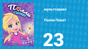 Полли Покет 1 сезон 23 серия (мультсериал, 2018)