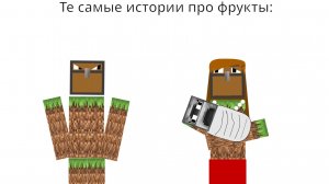 Те самые истории про фрукты: