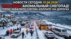 Новости Сегодня 01.06.2026 — ЧП, снегопад, Сочи, Россия