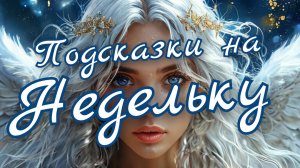 🙏Подсказки от Небес на Недельку 🙏