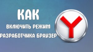 Как включить режим разработчика яндекс браузер расширения