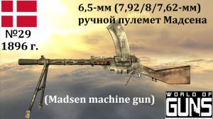 Эволюция оружия-29. 6,5-мм (7,92-, 8-, 7,62-мм) ручной пулемет Мадсена (Дания)