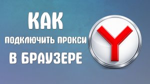 Как подключить прокси в яндекс браузере