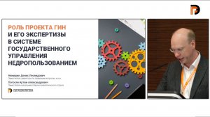 «Роль проекта ГИН и его экспертизы в системе государственного управления недропользованием»