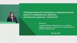 Репродуктивный потенциал и перинатальные риски в современных реалиях: актуальные данные, сложности