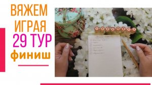 🧶Надо двигать процессы.😍«Вяжем играя» с Еленой Велиной. Май. Финиш 29😍 #Вяжем_играя_29_финиш